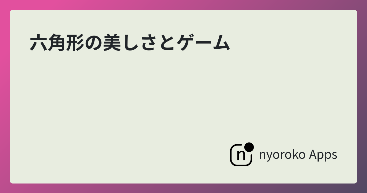 六角形の美しさとゲーム